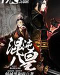 混沌八皇
