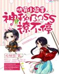 快穿小能手：神秘BOSS撩不停