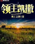 领主凯撒