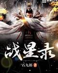 战星录