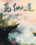 觅仙道