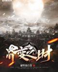 界变之时