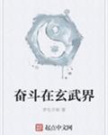 奋斗在玄武界