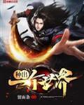 种出一个世界