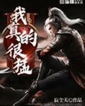 我真的很猛