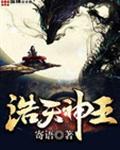 浩天神王