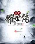蚩尤耀世传