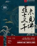 道士三千未见佛