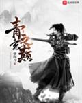 青玄之巅