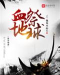 血祭地球