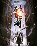 破界之门