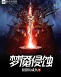 梦魇侵蚀
