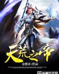 天荒之帝