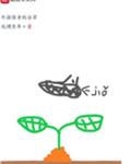 外挂傍身的杂草