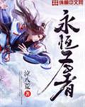 永恒圣者