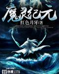 魔灵纪元