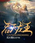 吞天龙王