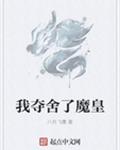 我夺舍了魔皇