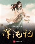 浑沌记