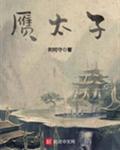 赝太子