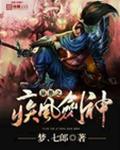 异界之疾风剑神