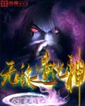 无敌造化神