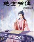 绝世书仙