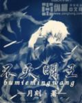 不灭明王