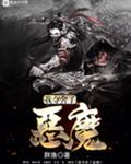 我夺舍了恶魔