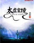 太虚玄境