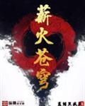 薪火苍穹