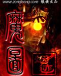 魔图