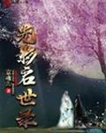光影启世录
