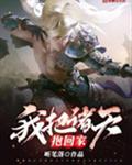 我把诸天抱回家
