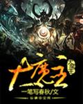 大魔主