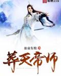 葬天帝师