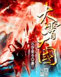 太霄天国