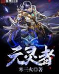 元灵者