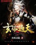 玄塔通天