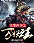 重生西游之万妖之王