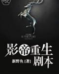 影帝重生剧本