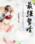 史上最强赘婿