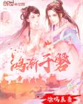 鸿渐于磐