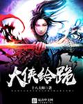 大侠给跪