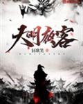大明夜客