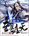 洪荒之至尊虚无