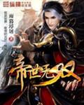 帝世无双