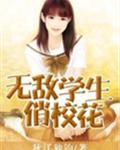 无敌学生俏校花