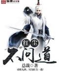 红尘不问道