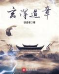 玄浑道章